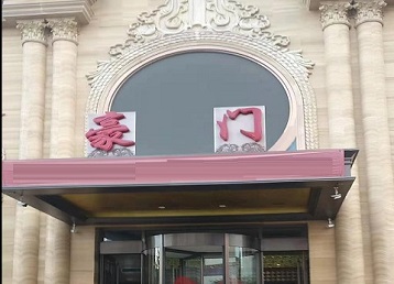 西峡哪个KTV真空最好玩-豪门国际KTV消费真空服务点评